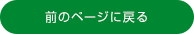 前のページに戻る