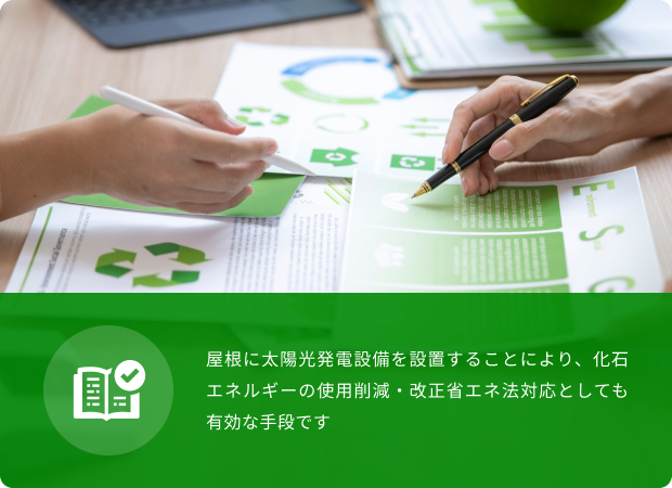 省エネ法改正への対応